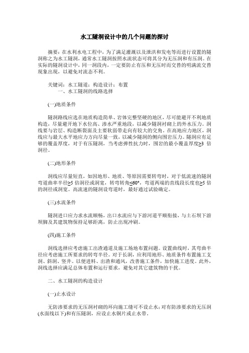 水工隧洞设计中的几个问题的探讨