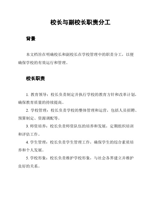 校长与副校长职责分工