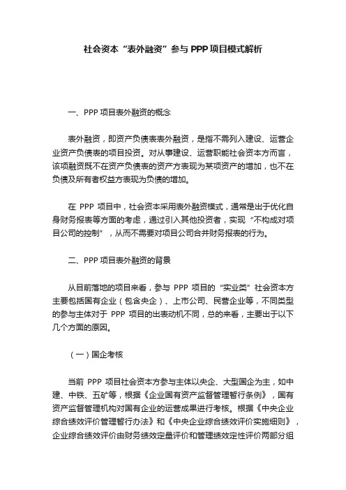 社会资本“表外融资”参与PPP项目模式解析