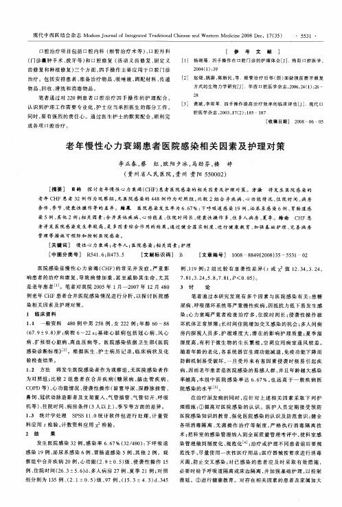 老年慢性心力衰竭患者医院感染相关因素及护理对策