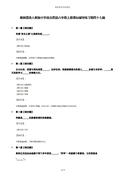 最新精选人教版小学政治思品六年级上册课后辅导练习第四十七篇