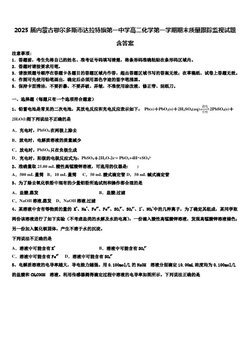 2025届内蒙古鄂尔多斯市达拉特旗第一中学高二化学第一学期期末质量跟踪监视试题含答案