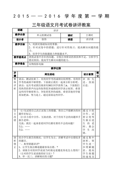 三年级上学期语文试卷讲评课教案