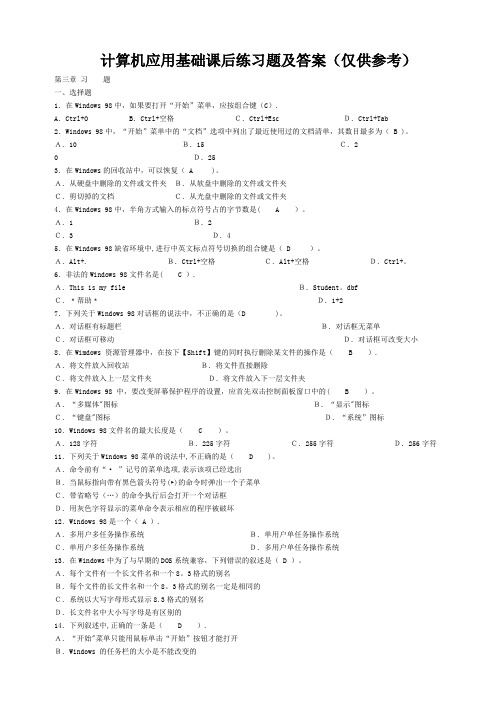 计算机应用基础课后练习题及答