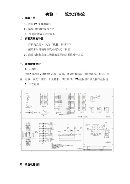 51单片机的流水灯实验