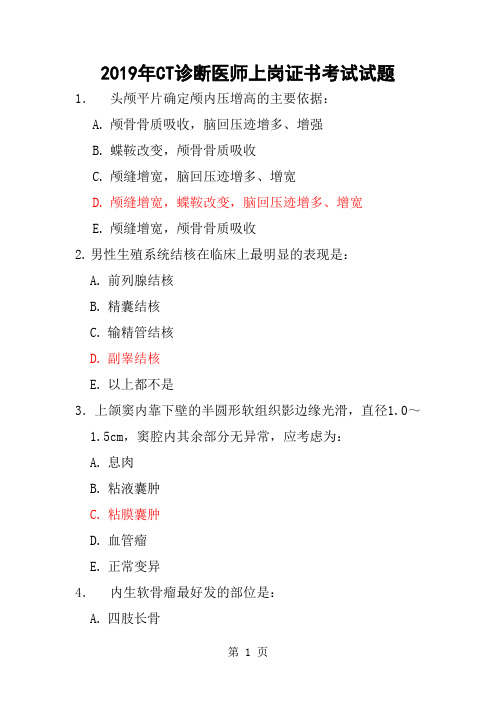 2019年CT诊断医师上岗证书考试试题2word资料44页