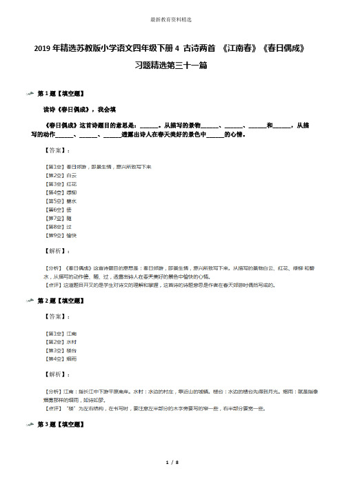 2019年精选苏教版小学语文四年级下册4 古诗两首 《江南春》《春日偶成》习题精选第三十一篇