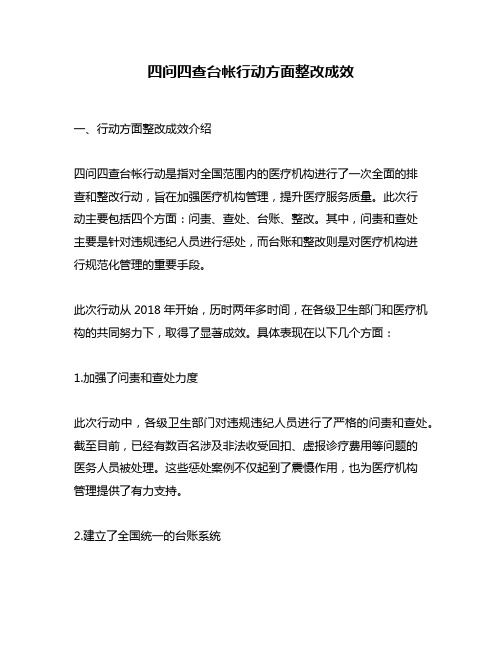 四问四查台帐行动方面整改成效