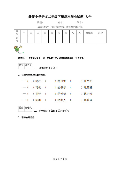 最新小学语文二年级下册周末作业试题 大全