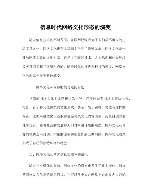 信息时代网络文化形态的演变