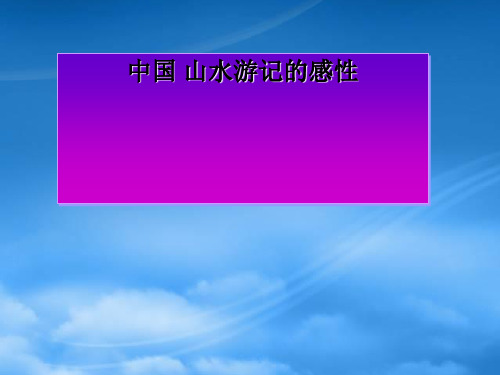 八级语文下册《中国山水游记的感性》课件 北师大