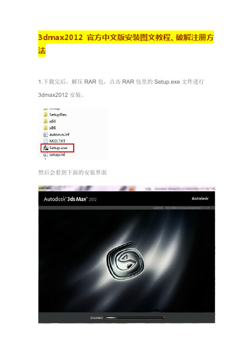 3dmax2012 官方中文版安装图文教程、破解注册方法