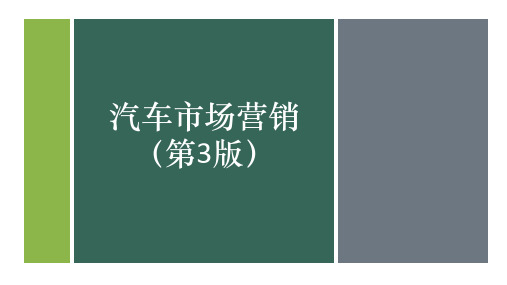 《汽车市场营销》汽车产品分销渠道策略