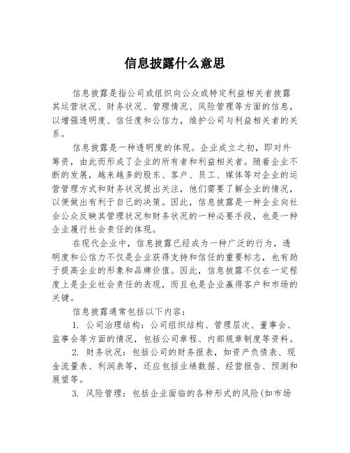 信息披露什么意思