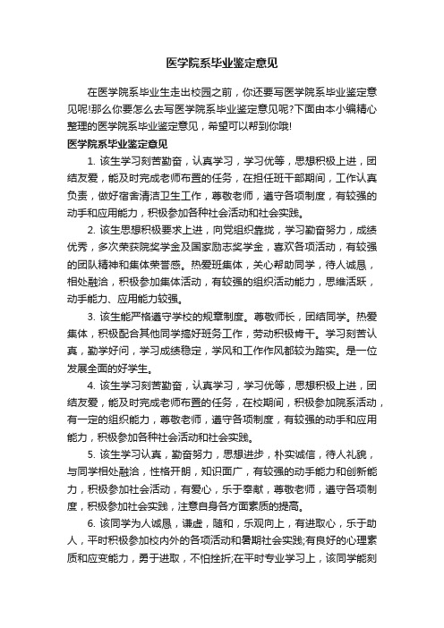 医学院系毕业鉴定意见