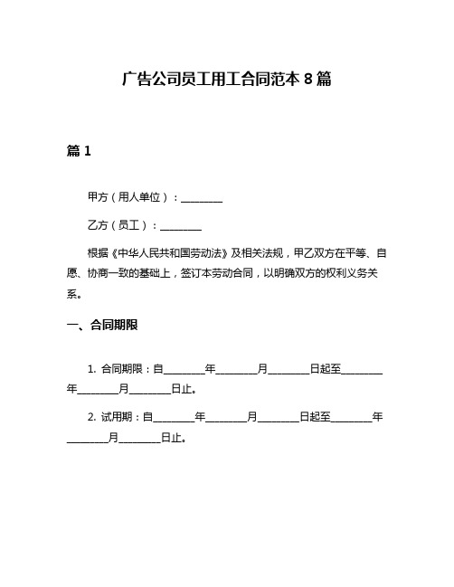 广告公司员工用工合同范本8篇