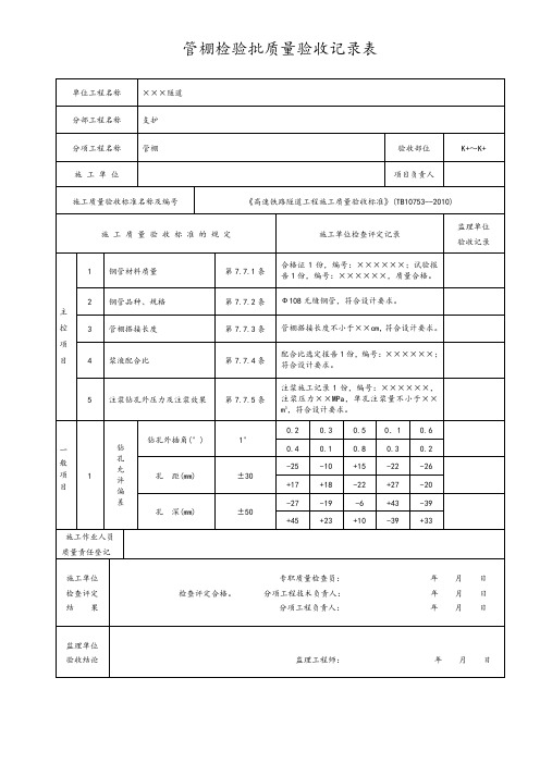 管棚检验批质量验收记录