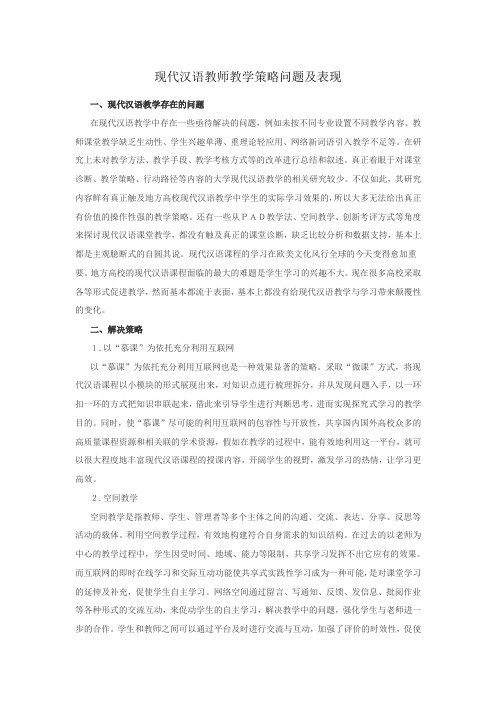 现代汉语教师教学策略问题及表现