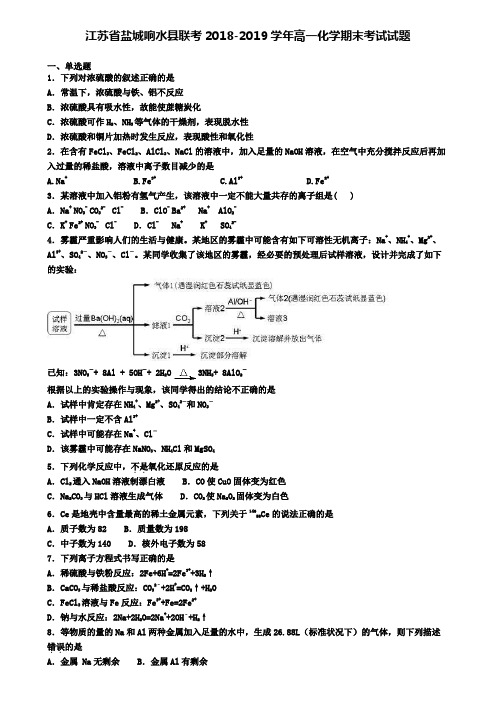 江苏省盐城响水县联考2018-2019学年高一化学期末考试试题