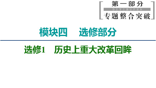 2020新课标高考历史二轮专题版课件：模块4 选修1历史上重大改革回眸 【KS5U 高考】