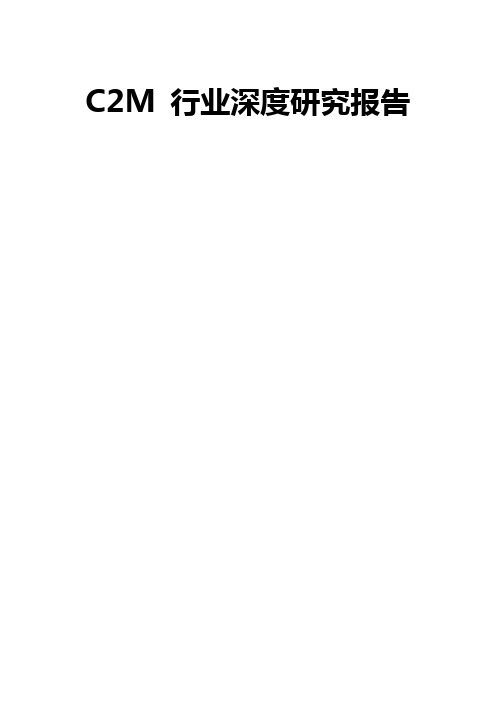 C2M 行业深度研究报告