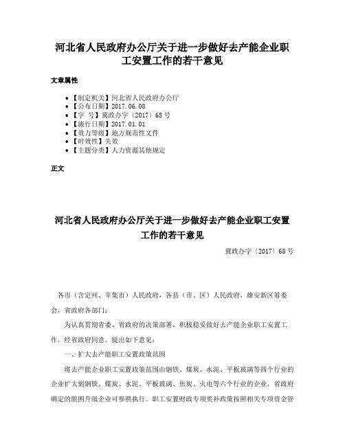 河北省人民政府办公厅关于进一步做好去产能企业职工安置工作的若干意见