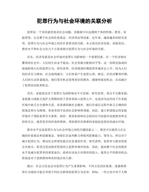 犯罪行为与社会环境的关联分析