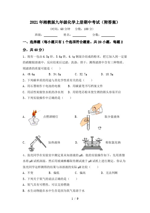 2021年湘教版九年级化学上册期中考试(附答案)