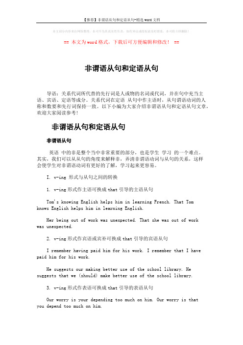 【推荐】非谓语从句和定语从句-精选word文档 (6页)