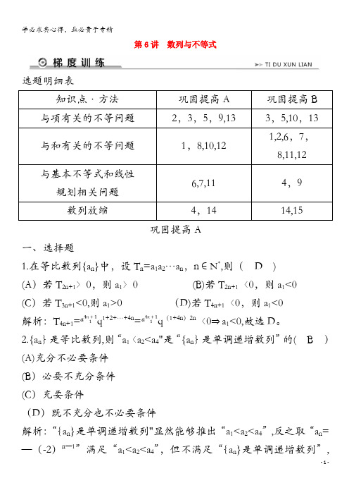 2019年高考数学二轮复习专题六数列、不等式及数学归纳法第6讲数列与不等式梯度训练(含解析)