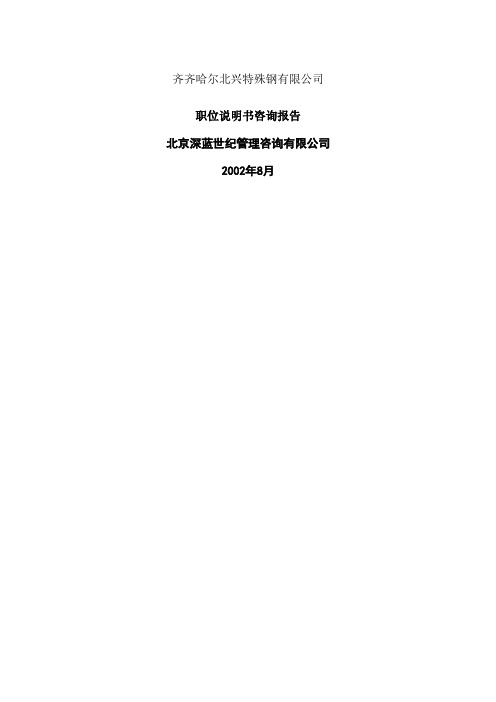 钢铁公司管理咨询全案人力资源职位说明书咨询方案