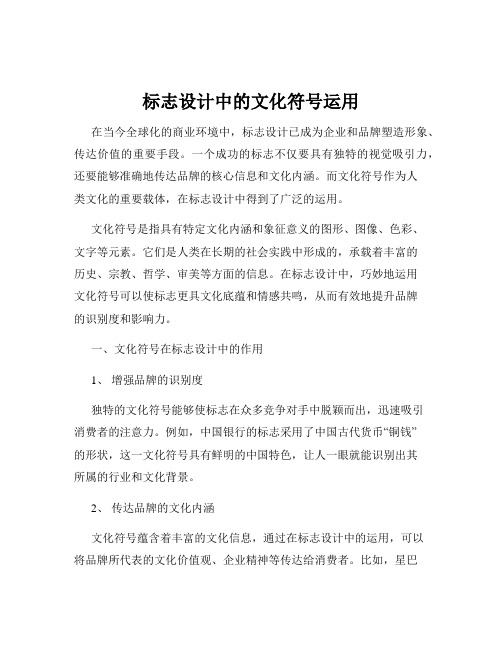 标志设计中的文化符号运用