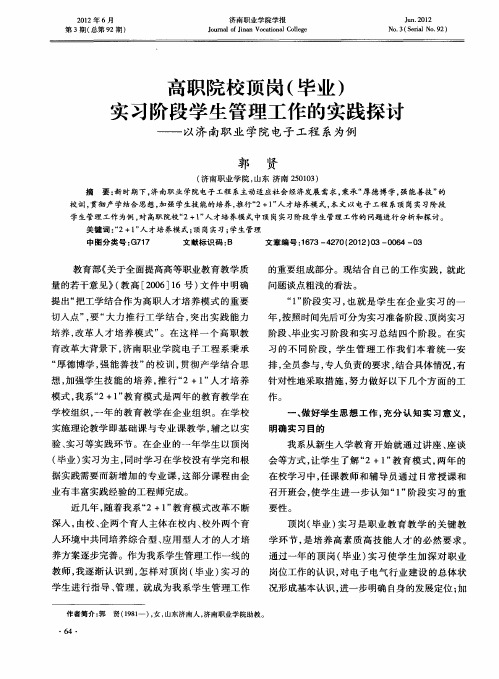 高职院校顶岗(毕业)实习阶段学生管理工作的实践探讨——以济南职业学院电子工程系为例