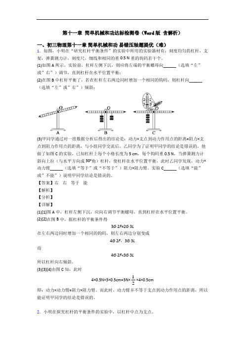 第十一章 简单机械和功达标检测卷(Word版 含解析)