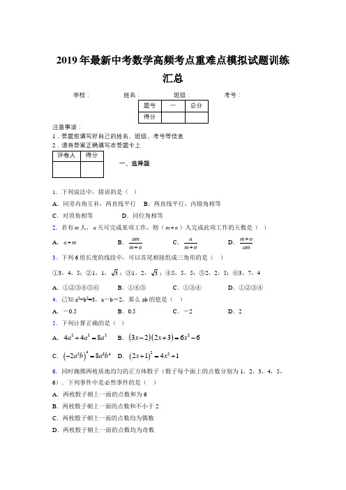 2019年最新中考数学高频考点重难点模拟试题训练汇总777832