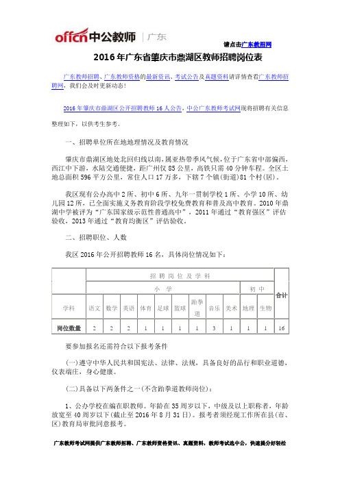 2016年广东省肇庆市鼎湖区教师招聘岗位表