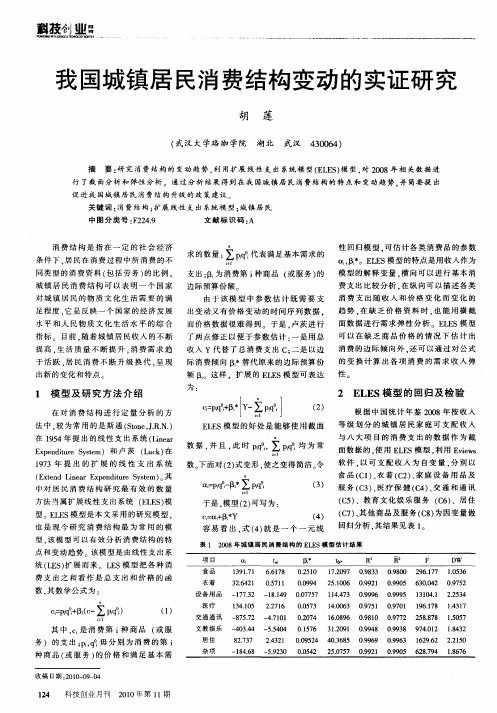 我国城镇居民消费结构变动的实证研究