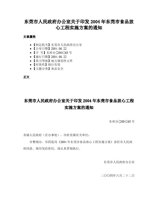 东莞市人民政府办公室关于印发2004年东莞市食品放心工程实施方案的通知