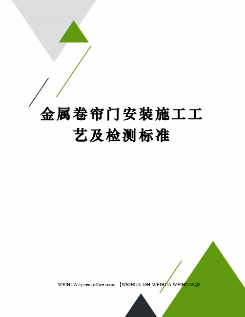 金属卷帘门安装施工工艺及检测标准修订稿