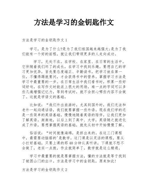 方法是学习的金钥匙作文