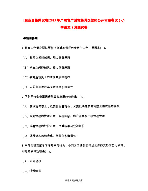 [职业资格类试卷]2013年广东省广州市荔湾区教师公开招聘考试(小学语文)真题试卷.doc