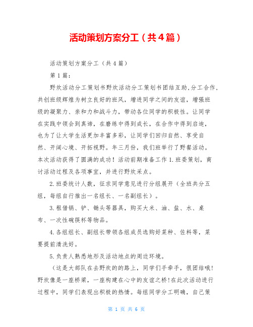 活动策划方案分工(共4篇)