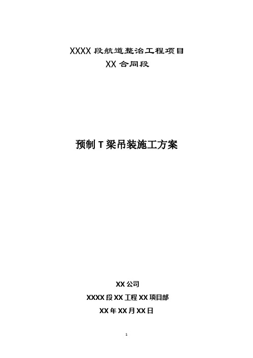 预制T梁吊装专项施工方案