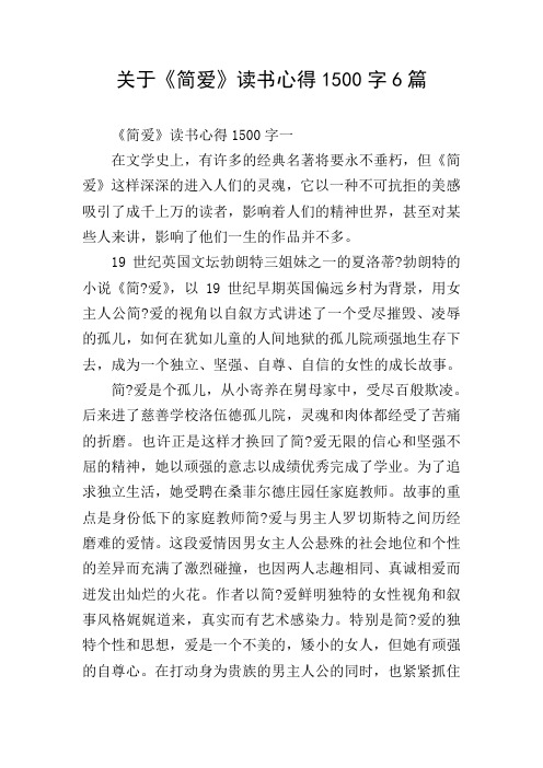 关于《简爱》读书心得1500字6篇