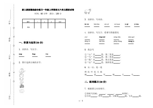 新人教版精选综合练习一年级上学期语文六单元模拟试卷
