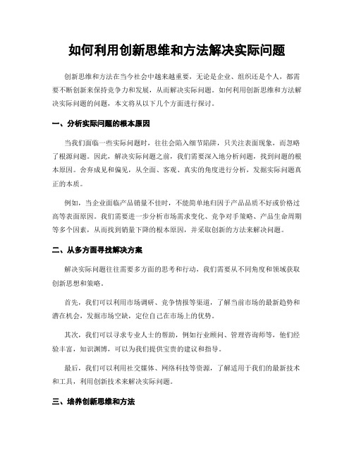 如何利用创新思维和方法解决实际问题