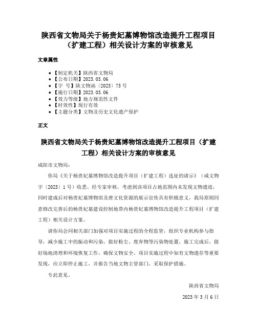 陕西省文物局关于杨贵妃墓博物馆改造提升工程项目（扩建工程）相关设计方案的审核意见