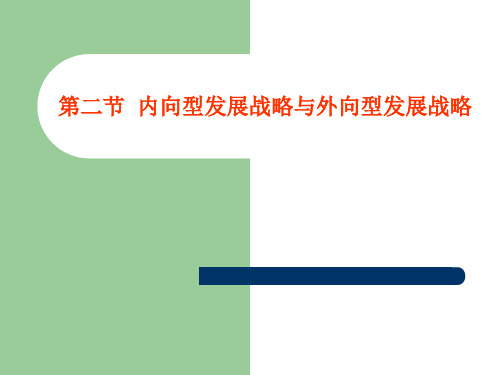 内向型发展战略与外向型发展战略