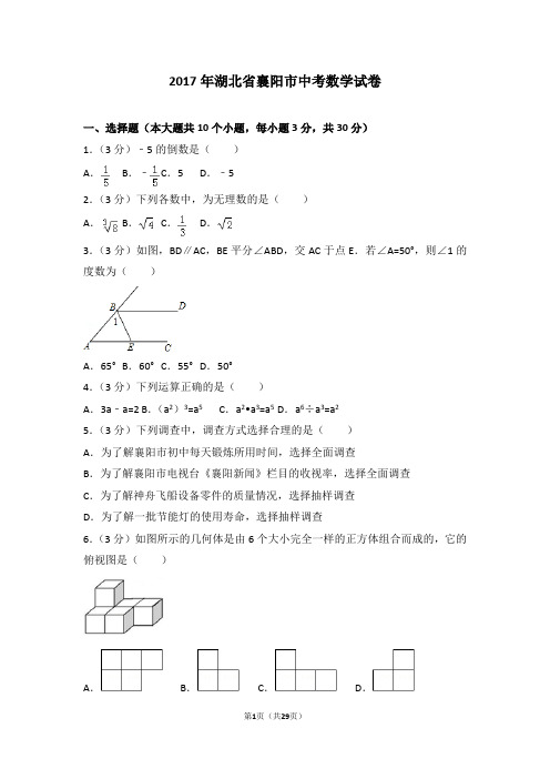 2017年湖北省襄阳市中考数学试卷及答案解析(含答题卡)