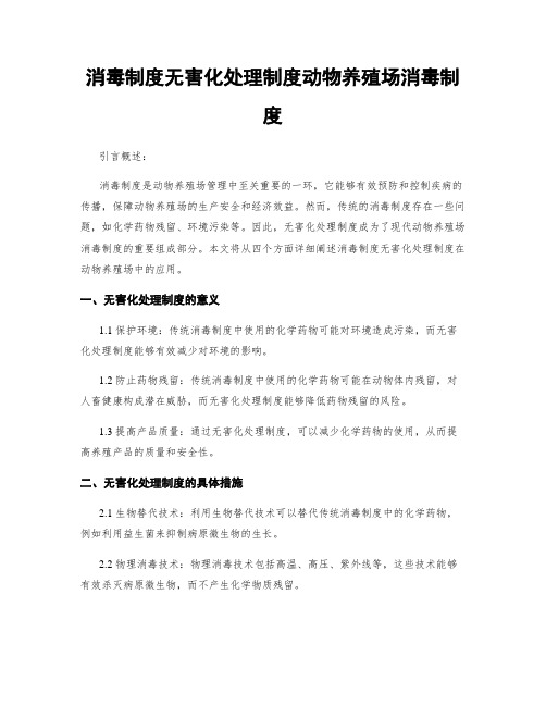 消毒制度无害化处理制度动物养殖场消毒制度